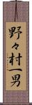 野々村一男 Scroll