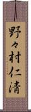 野々村仁清 Scroll