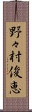 野々村俊恵 Scroll