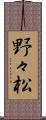 野々松 Scroll