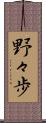 野々歩 Scroll