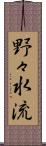野々水流 Scroll