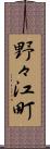 野々江町 Scroll