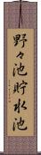 野々池貯水池 Scroll