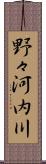 野々河内川 Scroll
