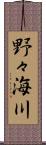 野々海川 Scroll