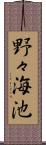 野々海池 Scroll