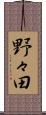 野々田 Scroll