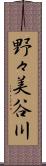 野々美谷川 Scroll