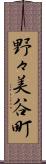 野々美谷町 Scroll