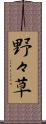 野々草 Scroll