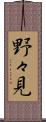 野々見 Scroll