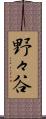 野々谷 Scroll