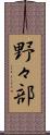 野々部 Scroll