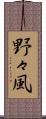 野々風 Scroll