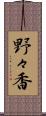 野々香 Scroll
