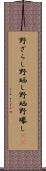 野ざらし Scroll