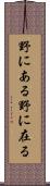 野にある Scroll