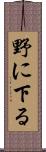 野に下る Scroll