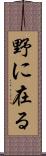 野に在る Scroll