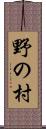 野の村 Scroll