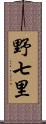 野七里 Scroll