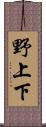 野上下 Scroll