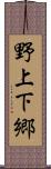 野上下郷 Scroll
