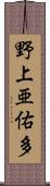 野上亜佑多 Scroll