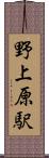 野上原駅 Scroll