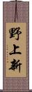 野上新 Scroll