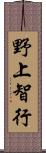 野上智行 Scroll