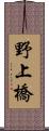 野上橋 Scroll