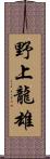 野上龍雄 Scroll