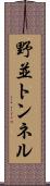 野並トンネル Scroll