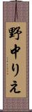 野中りえ Scroll