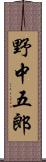 野中五郎 Scroll