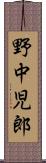 野中児郎 Scroll