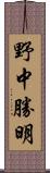 野中勝明 Scroll