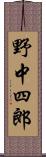 野中四郎 Scroll