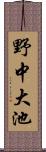 野中大池 Scroll