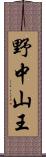 野中山王 Scroll