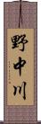 野中川 Scroll