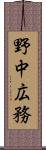 野中広務 Scroll