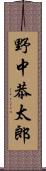 野中恭太郎 Scroll