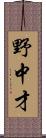 野中才 Scroll