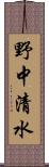 野中清水 Scroll