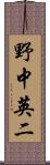 野中英二 Scroll