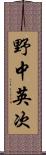 野中英次 Scroll
