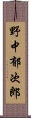 野中郁次郎 Scroll